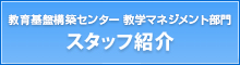 教育基盤構築センター 教学マネジメント部門スタッフ紹介