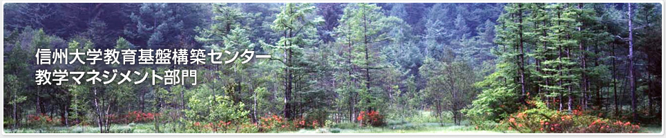 教育基盤構築センター 教学マネジメント部門