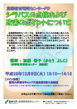 平成28年度高等教育研究センターFD 「シラバスの点検および改善のポイントについて」を開催しました