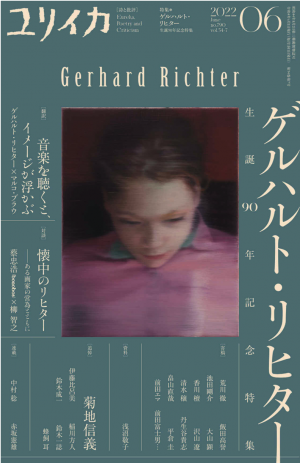 ユリイカ雑誌表紙- 坂本泰宏.png