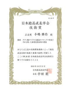 手嶋所長が2019年日本結晶成長学会の技術賞を受賞しました