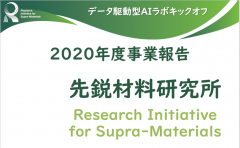 8月31日に先鋭材料研究所令和3年度活動報告及びデータ駆動型AIラボキックオフシンポジウムを開催いたしました