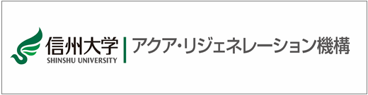 信州大学 アクア・リジェネレーション機構