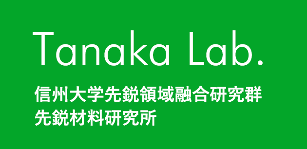 Tanaka Lab. 信州大学先鋭領域融合研究群 先鋭材料研究所