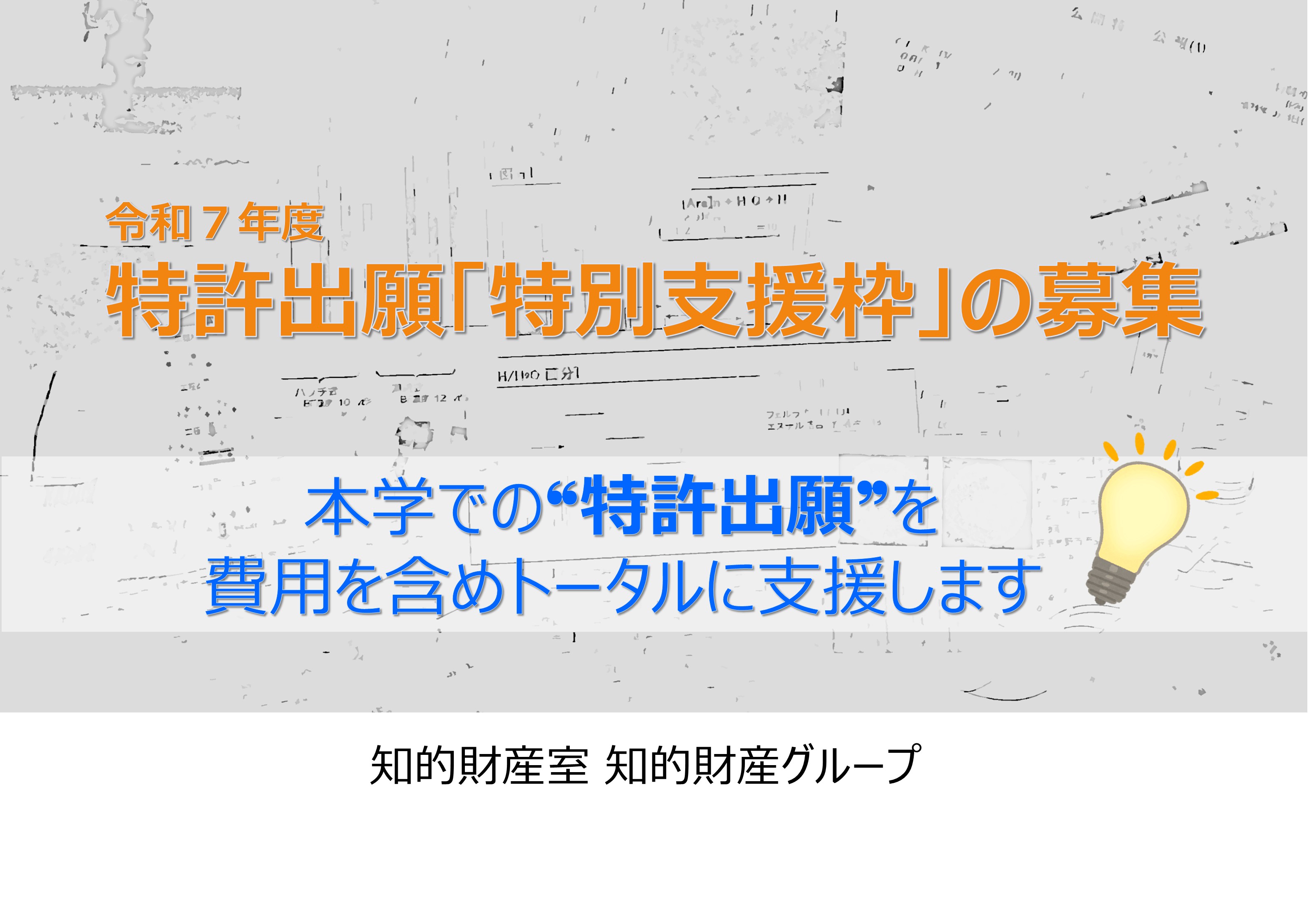 アイキャッチ画像：令和７年度特許出願特別支援枠の募集について