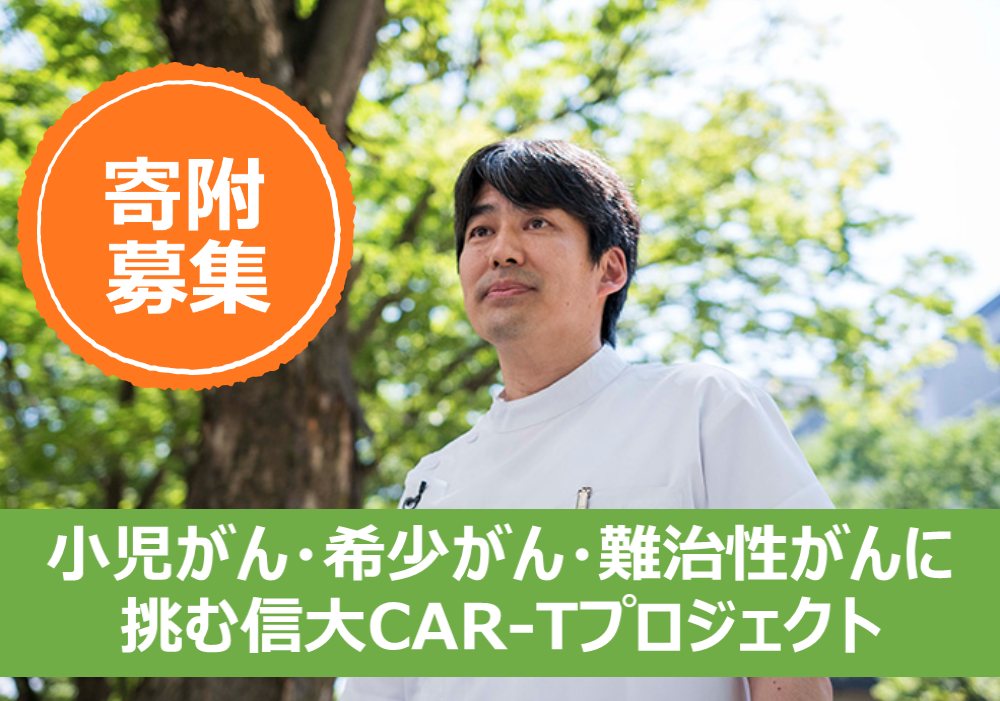 アイキャッチ画像：【寄附のお願い】小児・若年がん患者にとどけ！CAR-T細胞研究開発へのご寄附をお願いします