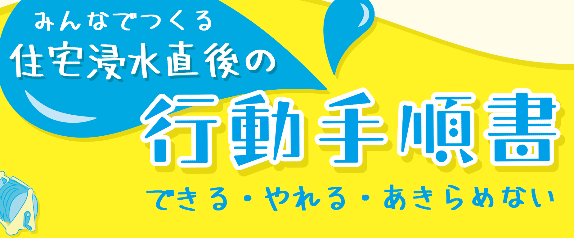 開催告知 信州リビング ラボ みんなでつくる住宅浸水直後の行動手順書 できる やれる あきらめない お知らせ Suirlo サイロ 信州大学 学術研究 産学官連携推進機構 開催告知 信州リビング ラボ みんなでつくる住宅浸水直後の行動手順書 できる やれる あきらめない お知らせ Suirlo サイロ 信州大学 学術研究 産学官連携推進機構
