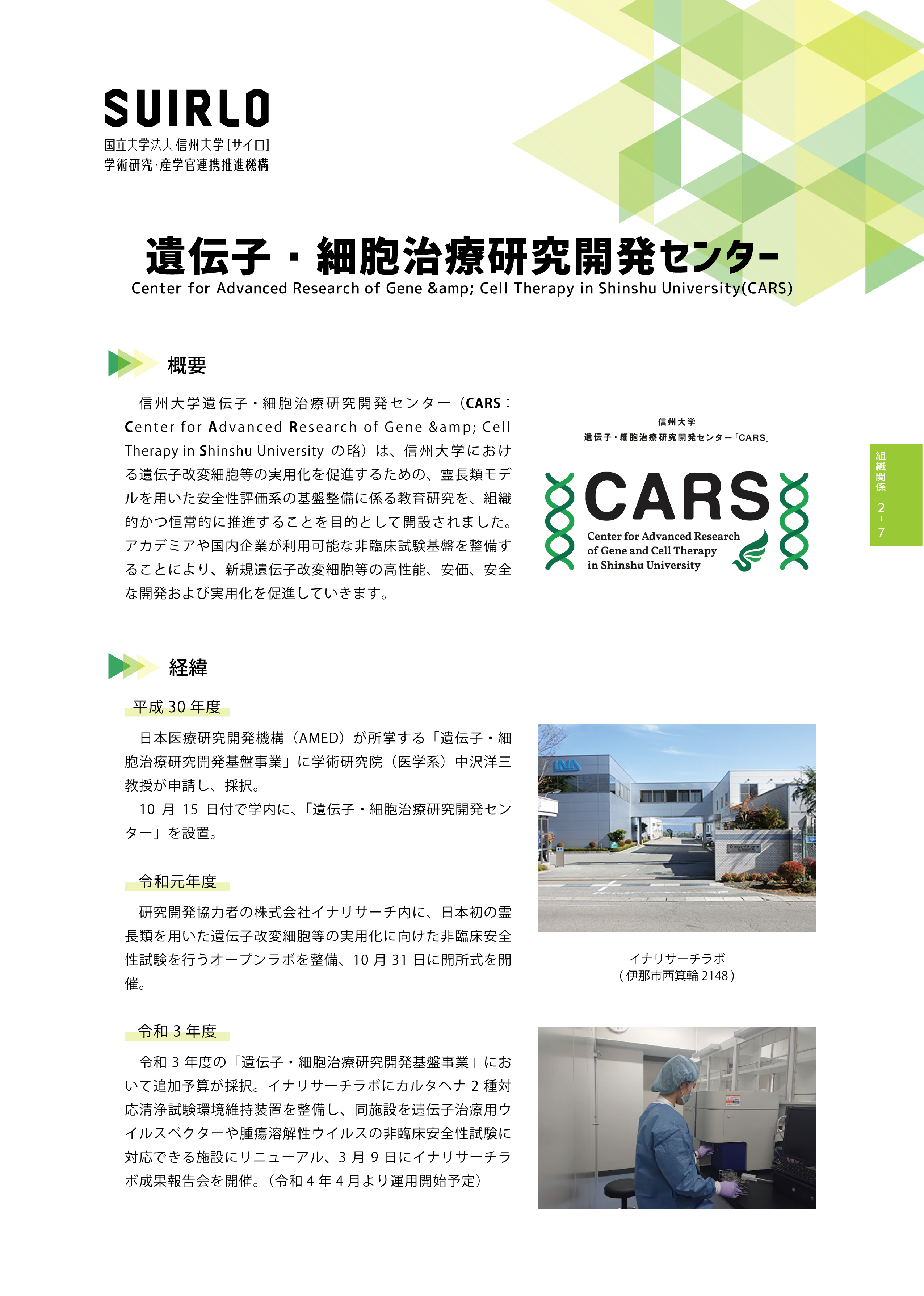 アイキャッチ画像：遺伝子・細胞治療研究開発センター(CARS)