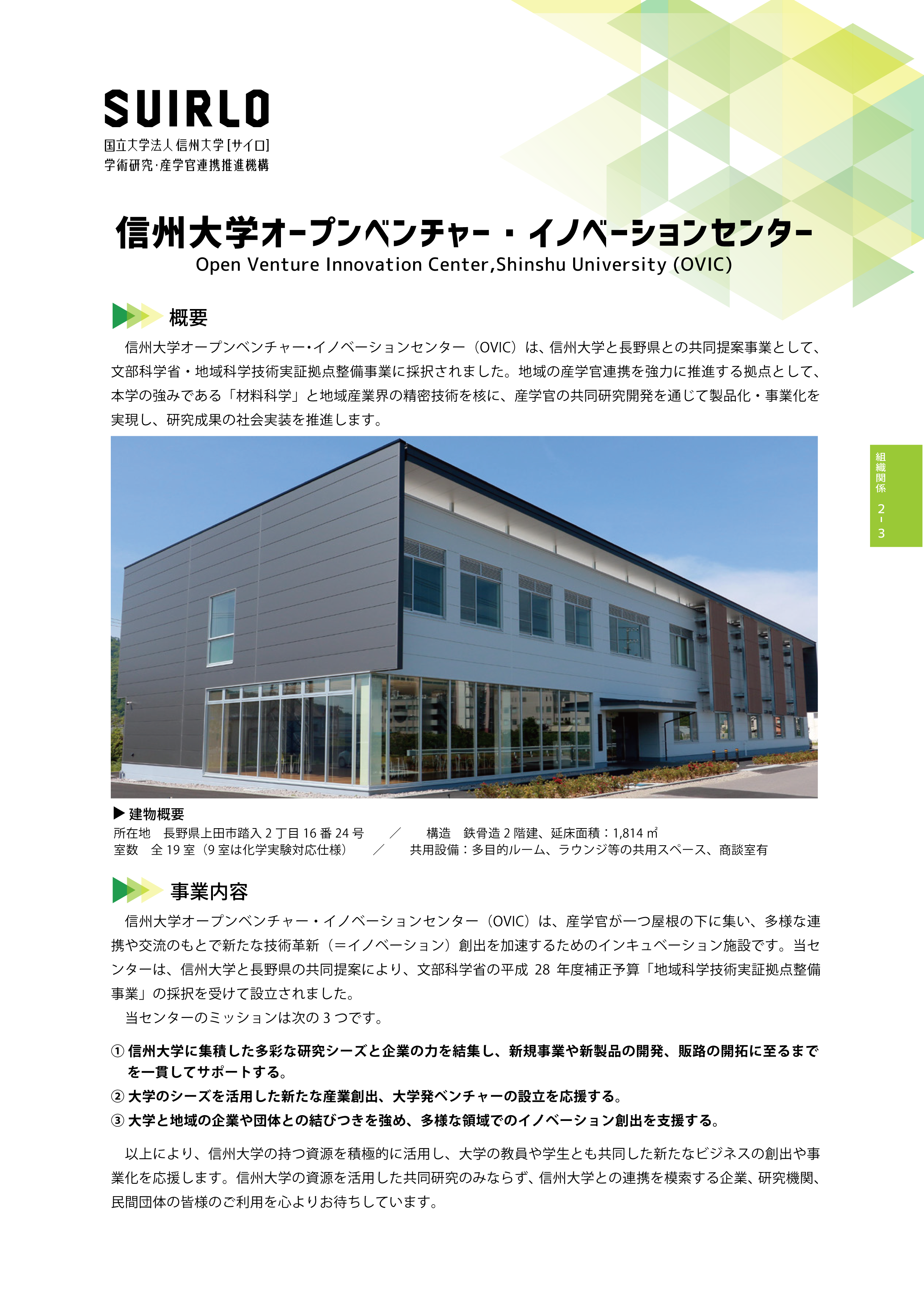 アイキャッチ画像：信州大学オープンベンチャー・イノベーションセンター（OVIC）
