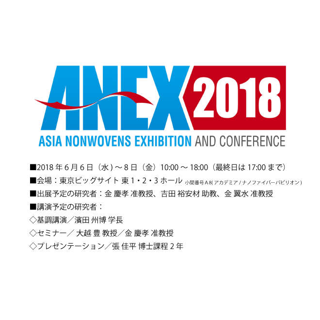 アイキャッチ画像：【出展告知】ANEX2018　アジア不織布産業総合展示会・会議