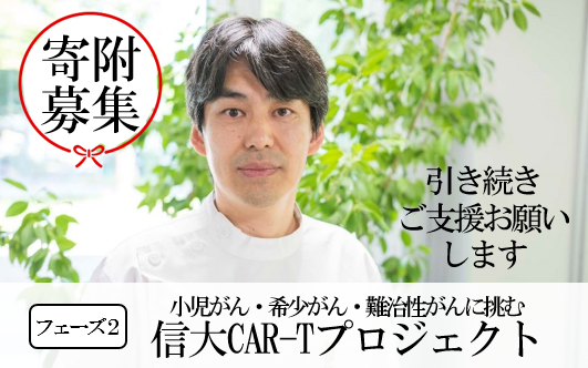 アイキャッチ画像：【寄附のお願い】小児・若年がん患者にとどけ！CAR-T細胞研究開発へのご寄附をお願いします　～フェーズ２～