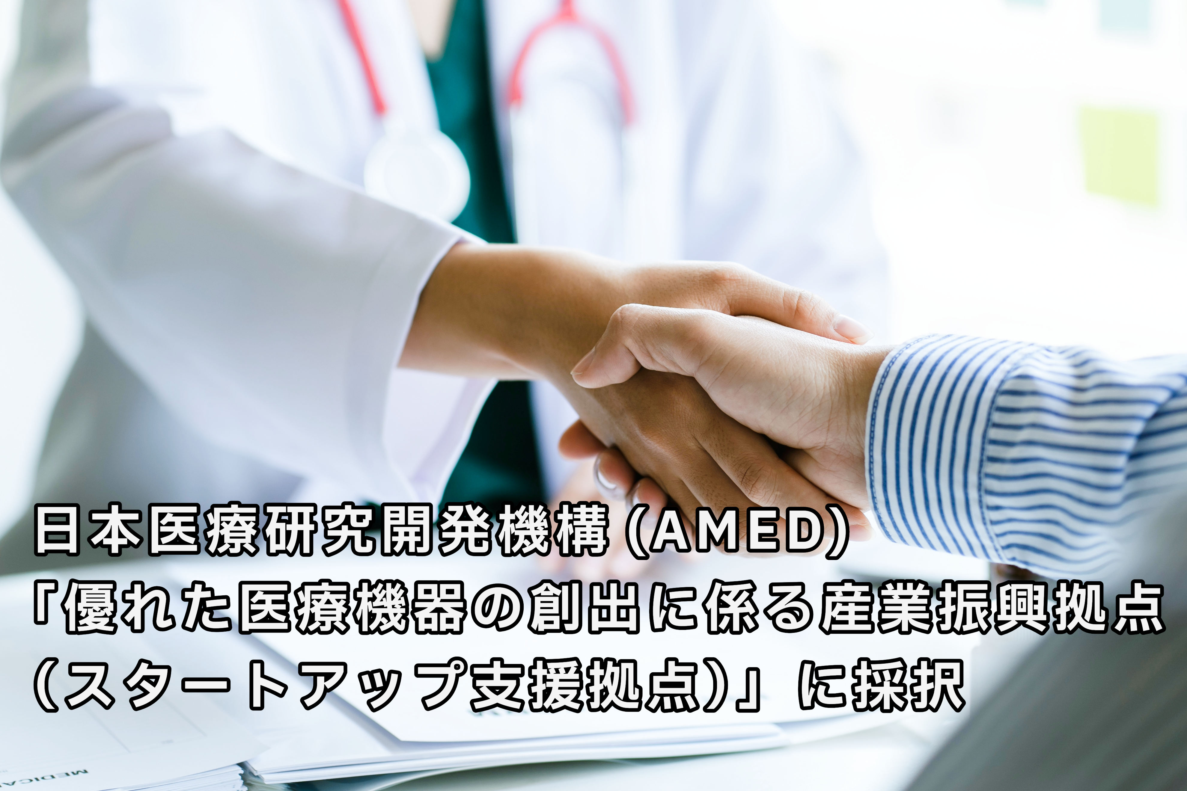 アイキャッチ画像：日本医療研究開発機構（AMED）「優れた医療機器の創出に係る産業振興拠点（スタートアップ支援拠点）」に採択