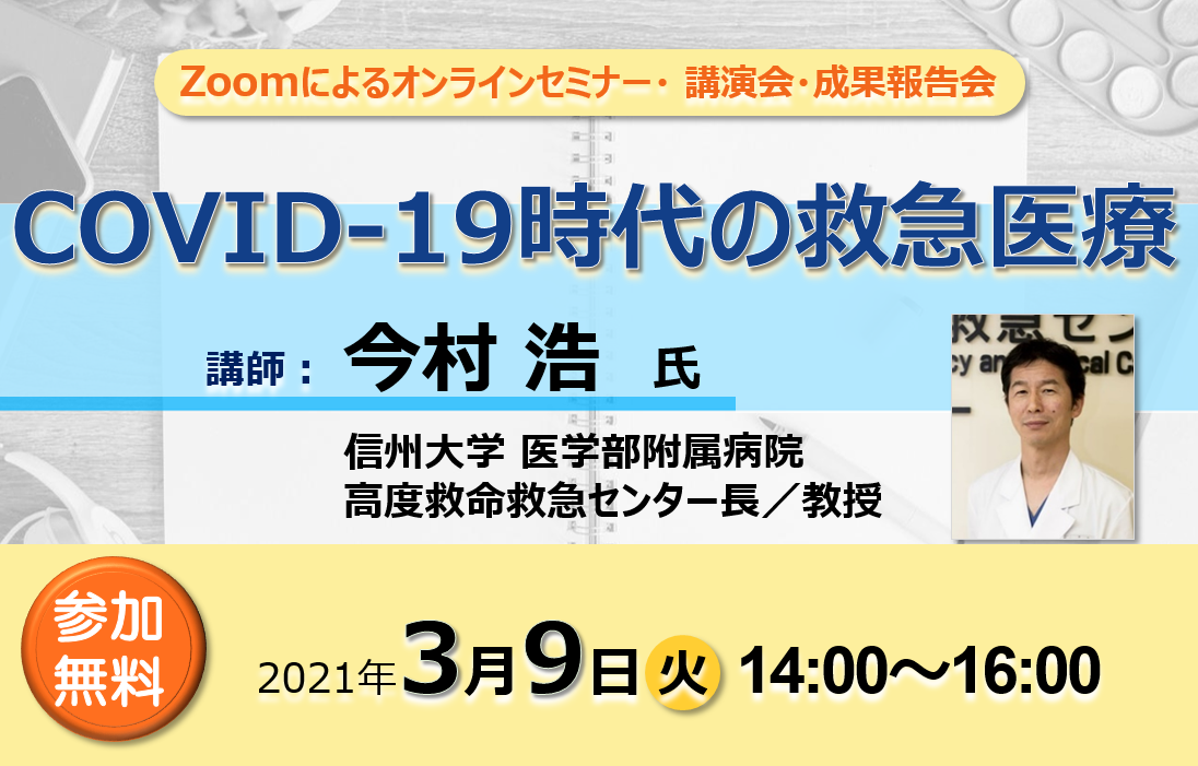 アイキャッチ画像：【開催告知】第36回医療機器開発全般セミナー(救急部会講演会＆成果報告会)のご案内