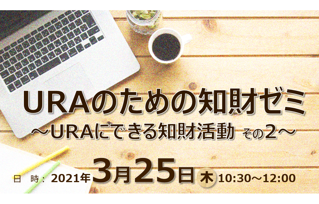 アイキャッチ画像：【開催告知】URAのための知財ゼミ～URAにできる知財活動 その2～