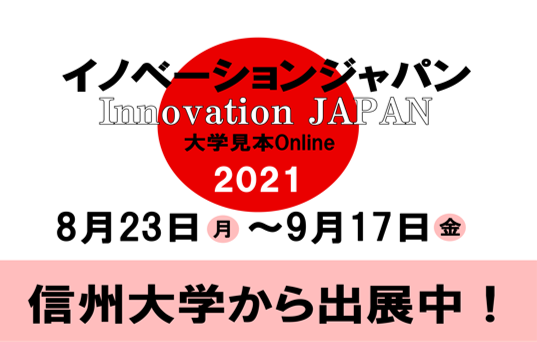 アイキャッチ画像：【開催】イノベーションジャパン2021～大学見本市 Online～