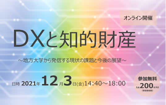 アイキャッチ画像：【開催告知】知的財産シンポジウム2021