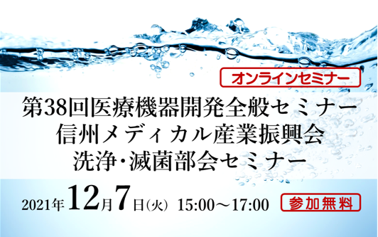 アイキャッチ画像：【開催告知】第38回医療機器開発全般セミナー(光触媒＆事例紹介)のご案内