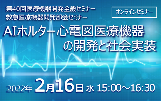 アイキャッチ画像：【開催告知】第40回医療機器開発全般セミナー(救急医療機器開発部会講演会)のご案内