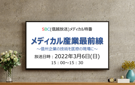 アイキャッチ画像：【3月6日放送】SBC特番「メディカル産業最前線　〜信州企業の技術を医療の現場に〜」