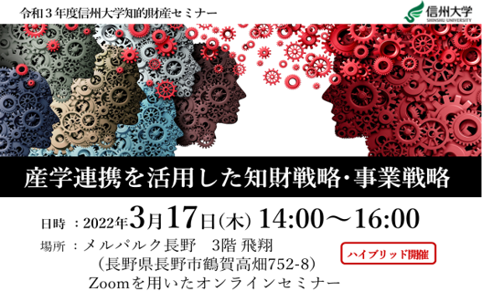 アイキャッチ画像：【開催告知】産学連携を活用した知財戦略･事業戦略セミナーを開催します