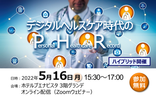 アイキャッチ画像：【開催告知】第43回医療機器開発全般セミナー(PHR)のご案内