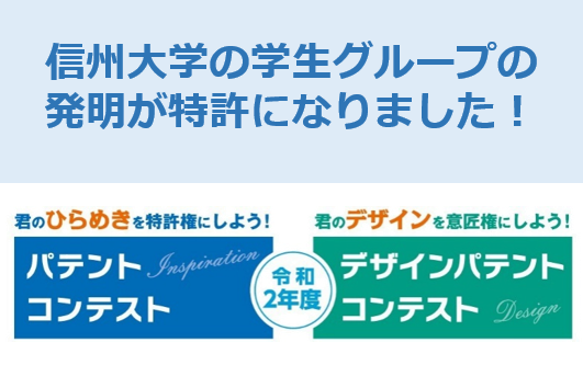 アイキャッチ画像：学生グループのアイデアが特許になりました！