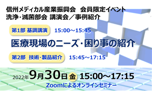 アイキャッチ画像：【開催告知・会員限定】洗浄・滅菌部会 講演会＆事例紹介を開催します