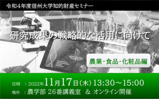 アイキャッチ画像：【開催告知】知的財産セミナー(農業・食品・化粧品編)