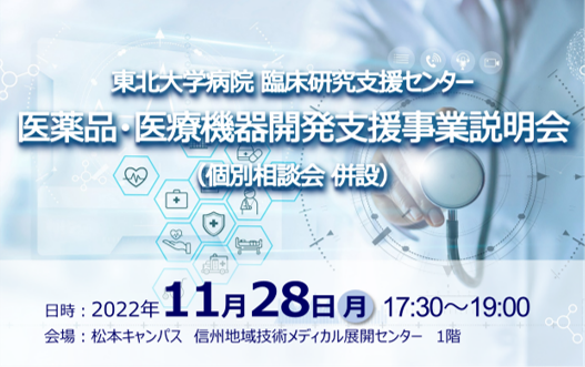 アイキャッチ画像：【開催告知】医薬品・医療機器開発支援事業説明会