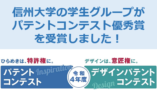 アイキャッチ画像：学生グループのアイデアが令和4年度パテントコンテスト優秀賞を受賞