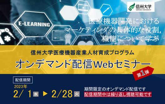 アイキャッチ画像：【開催告知】医療機器産業人材育成プログラム  オンデマンド配信Webセミナー＜第1弾＞ のご案内