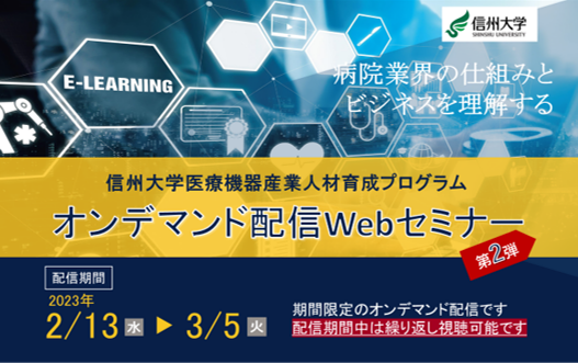 アイキャッチ画像：【開催告知】医療機器産業人材育成プログラム  オンデマンド配信Webセミナー＜第2弾＞ のご案内