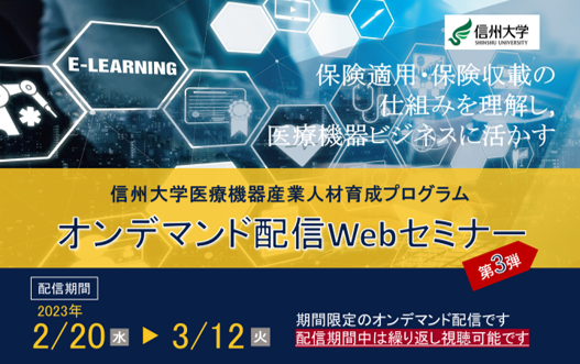 アイキャッチ画像：【開催告知】医療機器産業人材育成プログラム オンデマンド配信Webセミナー＜第3弾＞ のご案内