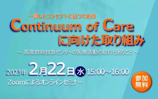 アイキャッチ画像：【開催告知】第45回医療機器開発全般セミナー(Continuum of Care)／救急医療機器開発部会セミナー