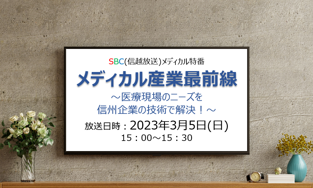 アイキャッチ画像：【3月5日放送】SBC特番「メディカル産業最前線　～医療現場のニーズを信州企業の技術で解決！～」