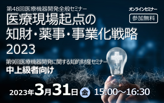 アイキャッチ画像：【開催告知】第48回医療機器開発全般セミナー(知財セミナー・中上級者向け)のご案内