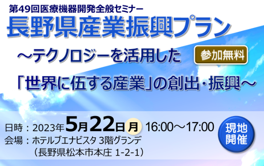 アイキャッチ画像：【開催告知】第49回医療機器開発全般セミナー(長野県産業振興プラン)のご案内