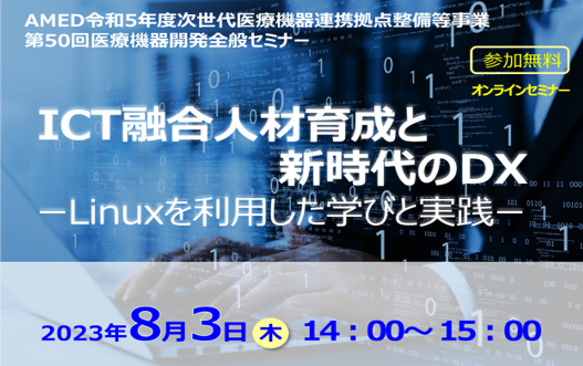 アイキャッチ画像：【開催告知】第50回医療機器開発全般セミナー(ICT融合人材育成と新時代のDX)のご案内