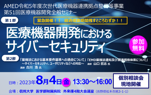 アイキャッチ画像：【開催告知】第51回医療機器開発全般セミナー(医療機器開発におけるサイバーセキュリティ)のご案内