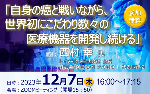 アイキャッチ画像：【開催告知】第52回医療機器開発全般セミナー(世界初の医療機器開発挑戦)のご案内