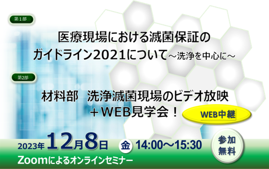 アイキャッチ画像：【開催告知】第53回医療機器開発全般セミナー(医療現場の滅菌)のご案内