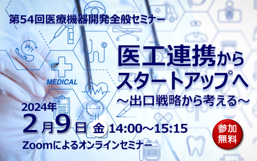 アイキャッチ画像：【開催告知】第54回医療機器開発全般セミナー(医工連携からスタートアップへ)のご案内