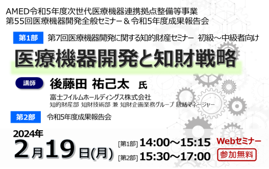 アイキャッチ画像：【開催告知】第55回医療機器開発全般セミナー(医療機器開発と知財戦略介)のご案内