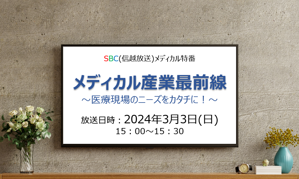 アイキャッチ画像：【3月3日放送】SBC特番「メディカル産業最前線　～医療現場のニーズをカタチに！～」