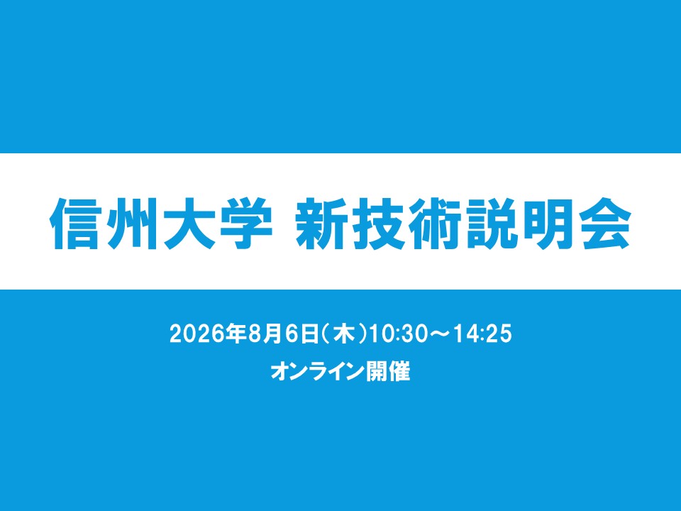 アイキャッチ画像:【開催告知】令和8年度 信州大学 新技術説明会の開催について(8/6(木))