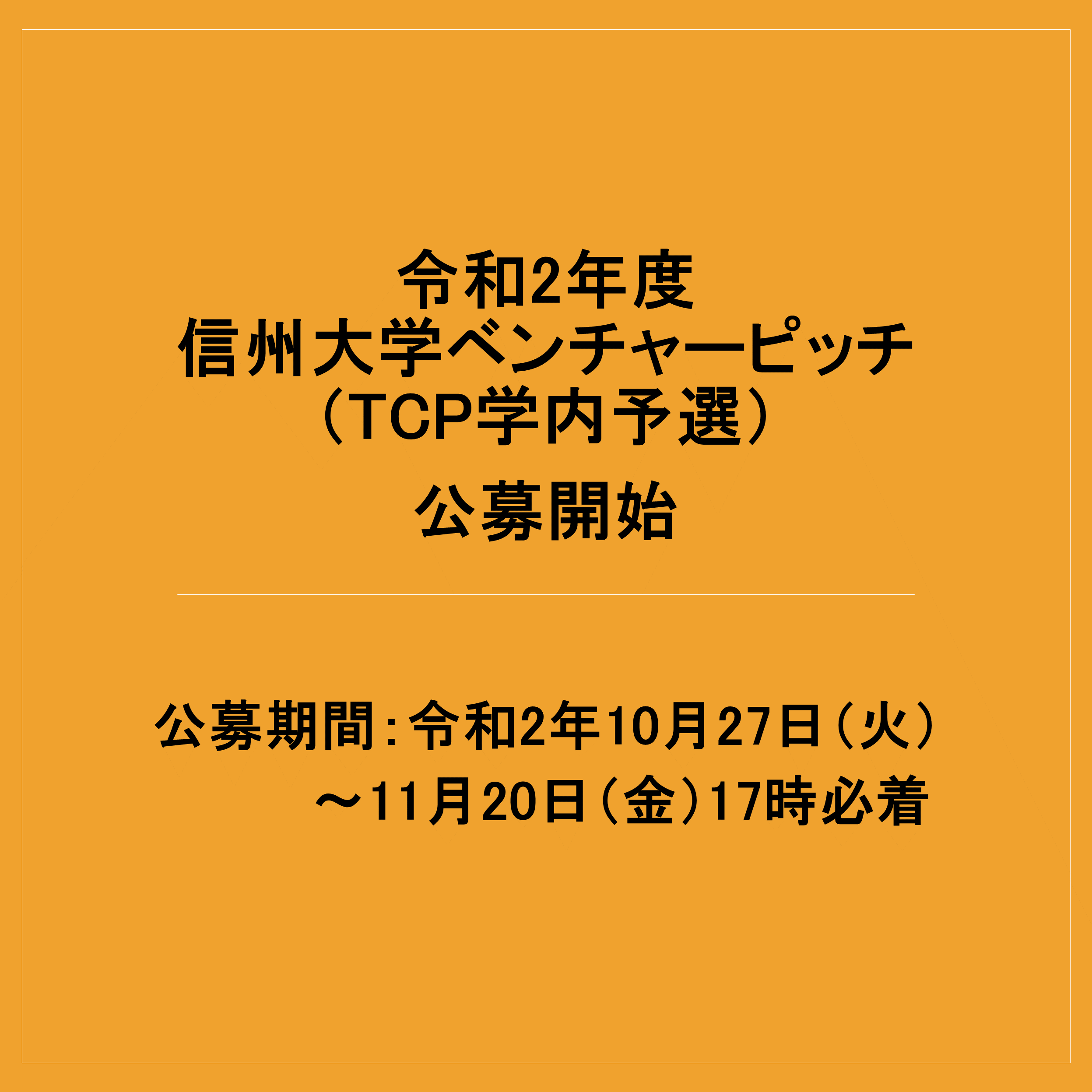 アイキャッチ画像：【公募】信州大学ベンチャーピッチ（TCP学内予選）