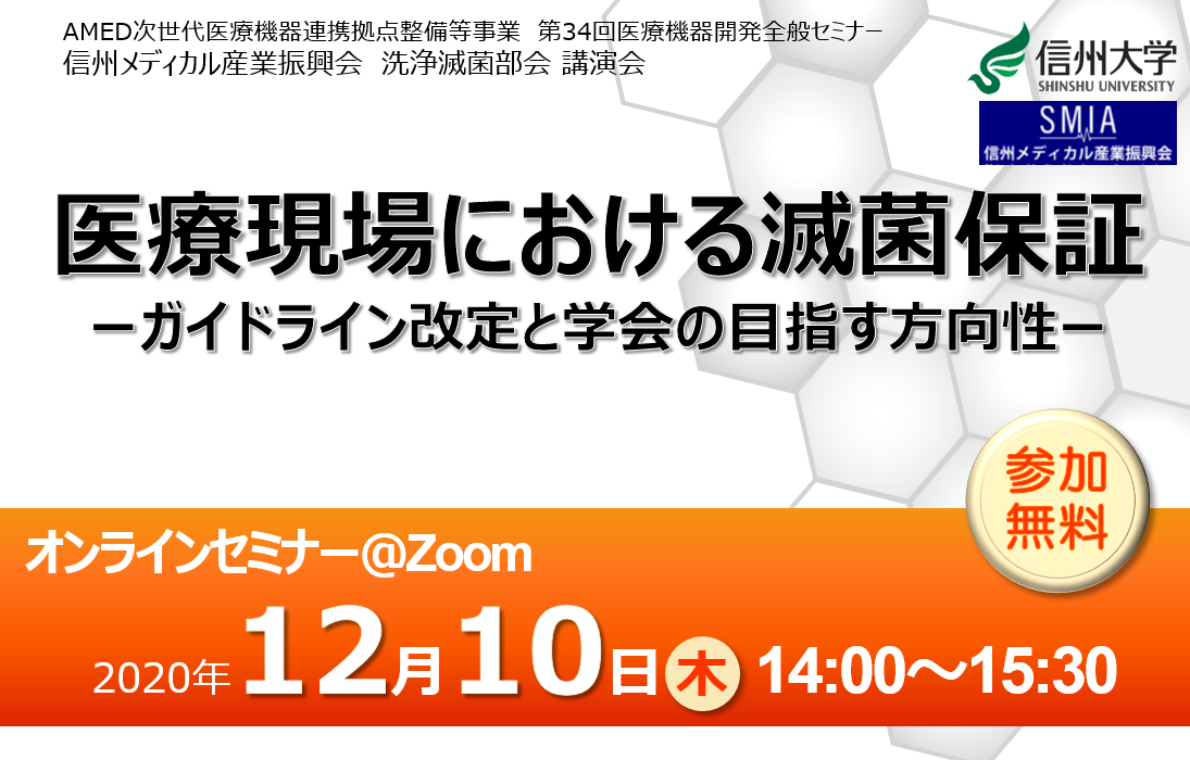 アイキャッチ画像：【開催告知】第34回医療機器開発全般セミナー(医療現場の滅菌)のご案内