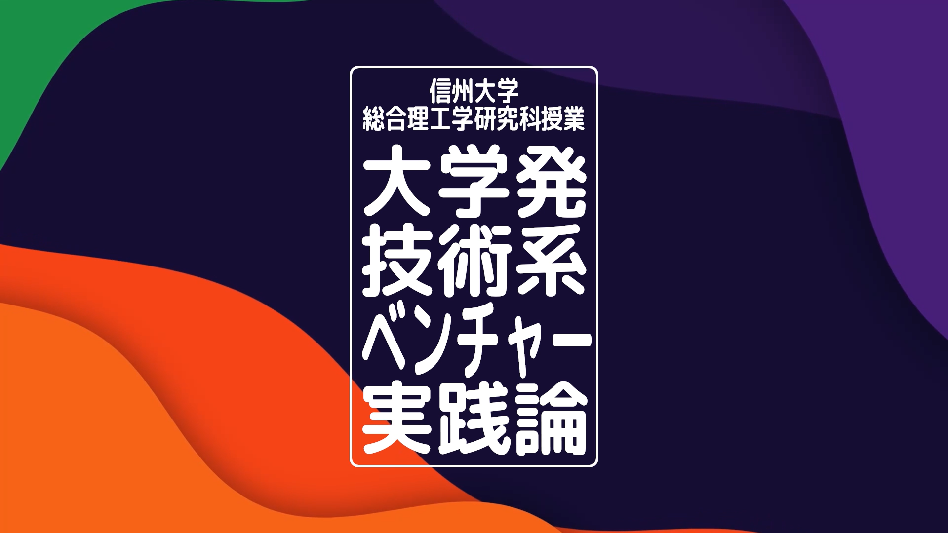 アイキャッチ画像：令和4年度信州大学総合理工学研究科授業「大学発技術系ベンチャー実践論」を開講します