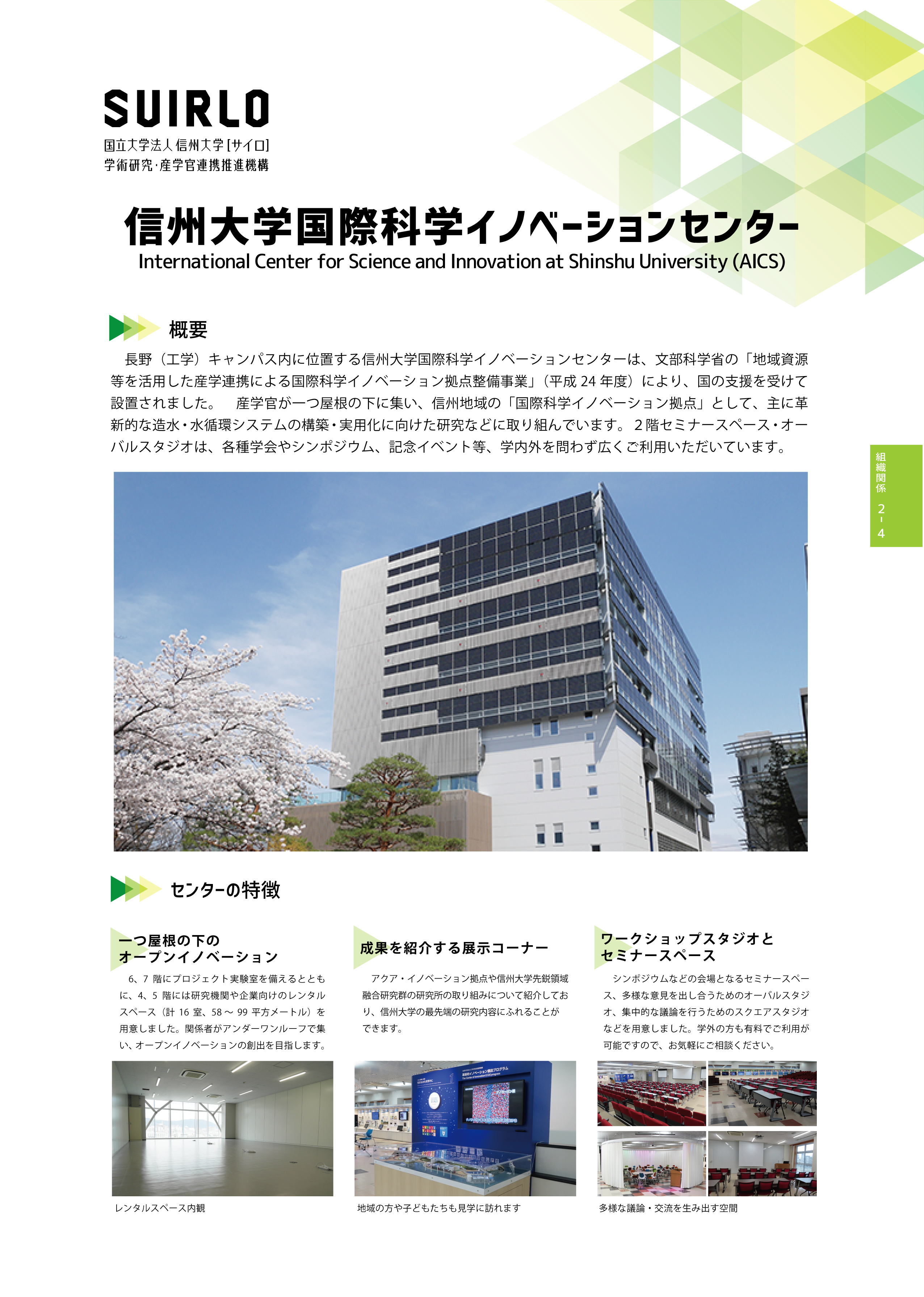 アイキャッチ画像：信州大学国際科学イノベーションセンター（AICS）