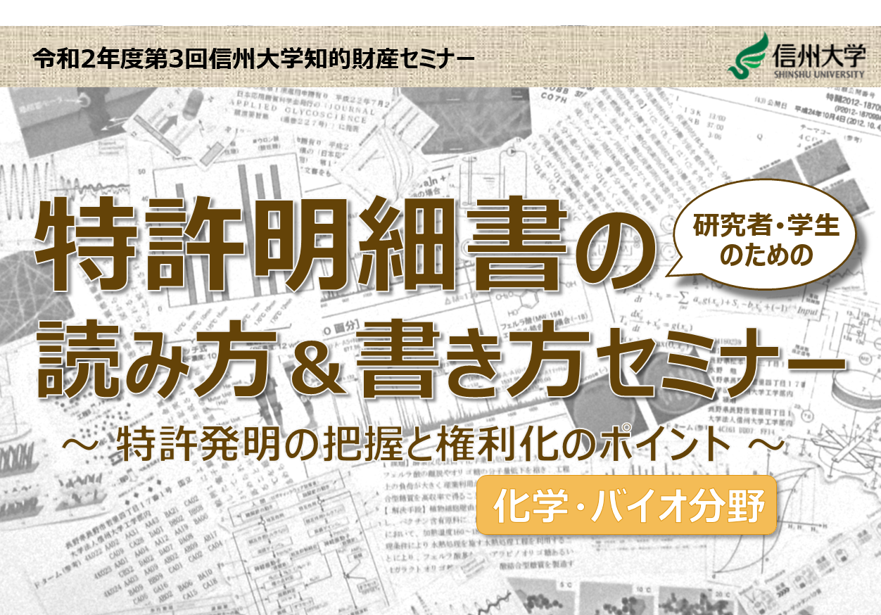 開催告知 特許明細書の読み方 書き方セミナーを開催します お知らせ Suirlo サイロ 信州大学 学術研究 産学官連携推進機構